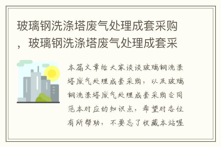 玻璃钢洗涤塔废气处理成套采购，玻璃钢洗涤塔废气处理成套采购合同范本