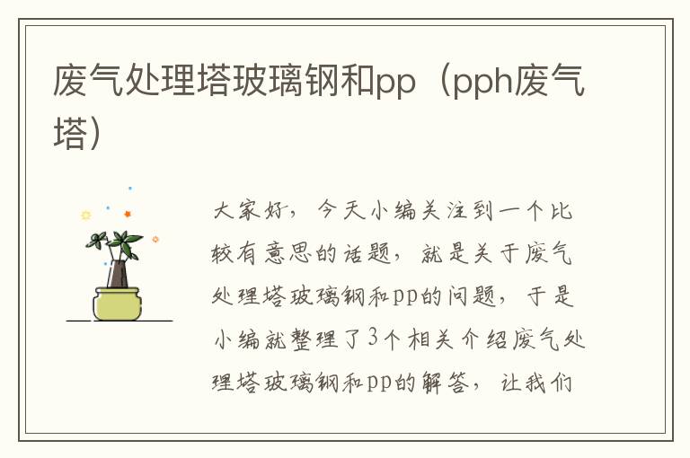 废气处理塔玻璃钢和pp（pph废气塔）