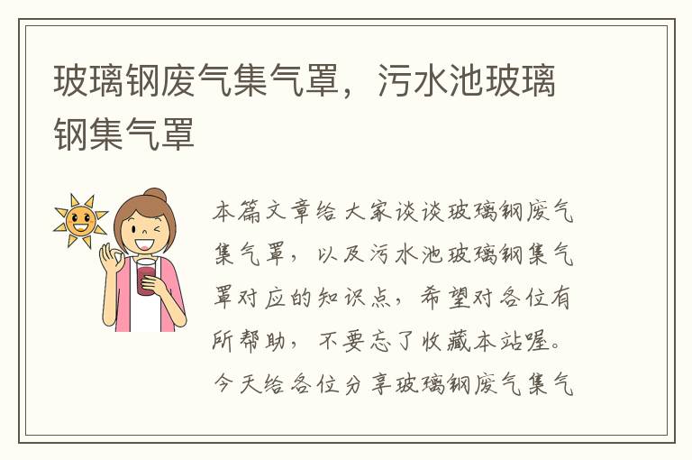 玻璃钢废气集气罩，污水池玻璃钢集气罩