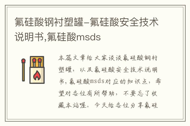 氟硅酸钢衬塑罐-氟硅酸安全技术说明书,氟硅酸msds