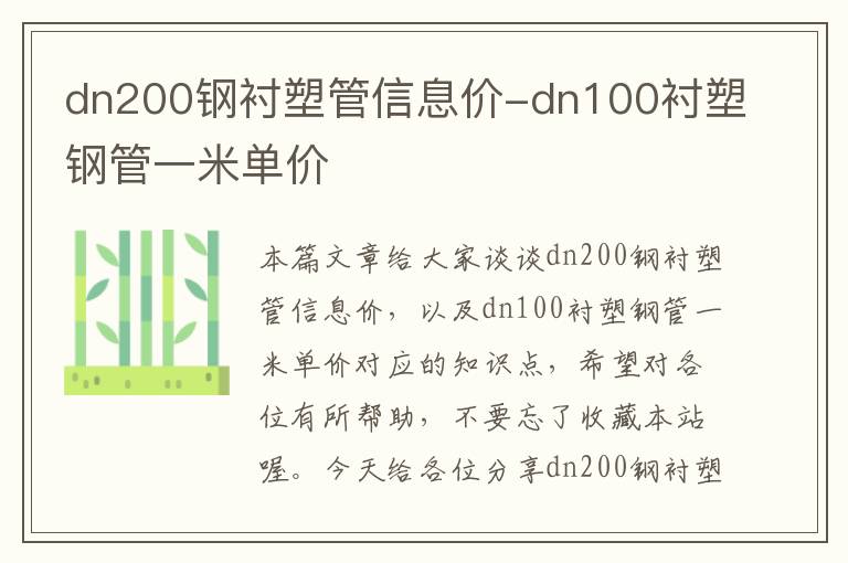 dn200钢衬塑管信息价-dn100衬塑钢管一米单价