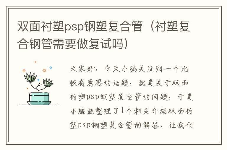 双面衬塑psp钢塑复合管（衬塑复合钢管需要做复试吗）