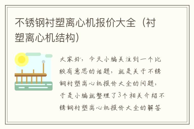 不锈钢衬塑离心机报价大全（衬塑离心机结构）