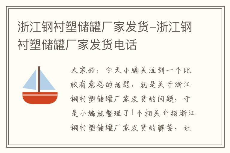 浙江钢衬塑储罐厂家发货-浙江钢衬塑储罐厂家发货电话