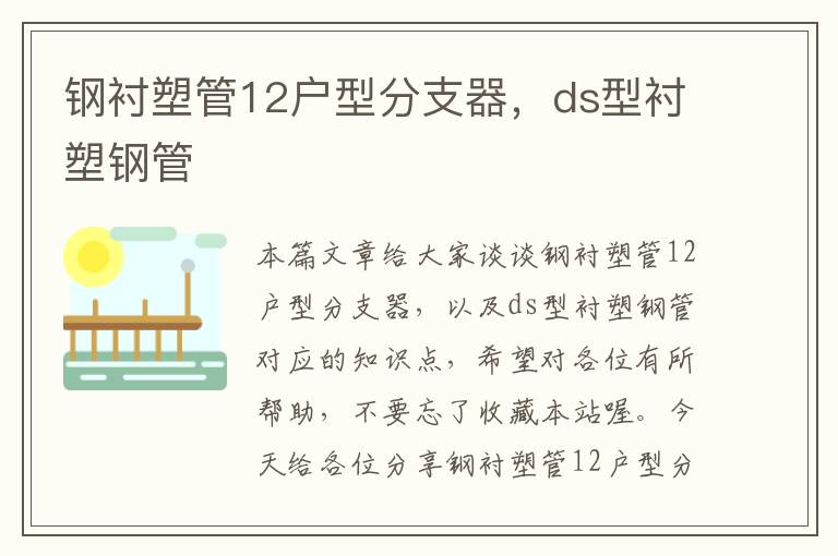 钢衬塑管12户型分支器，ds型衬塑钢管