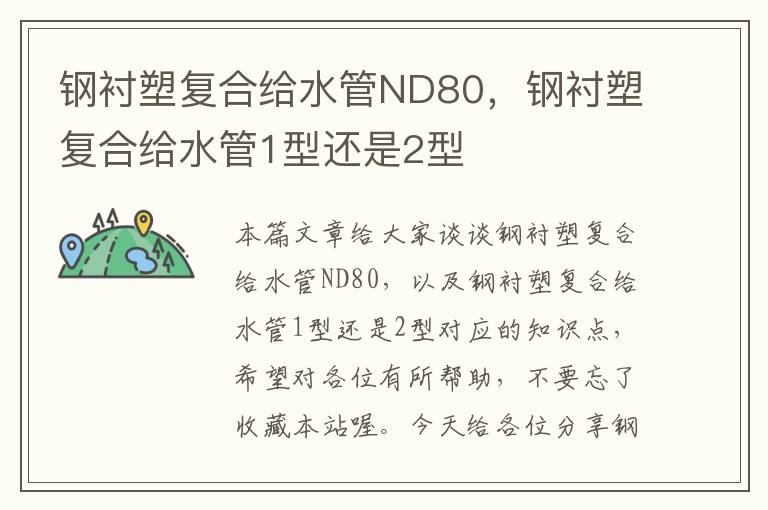 钢衬塑复合给水管ND80，钢衬塑复合给水管1型还是2型