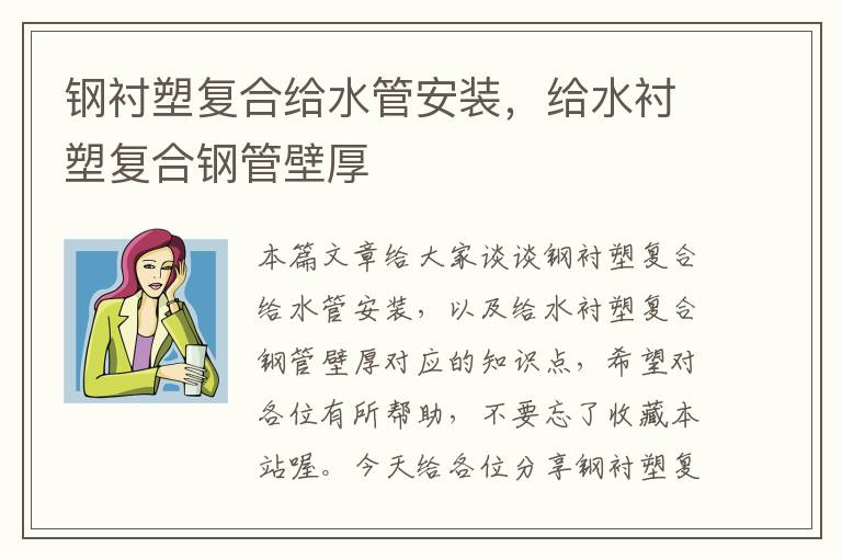 钢衬塑复合给水管安装，给水衬塑复合钢管壁厚