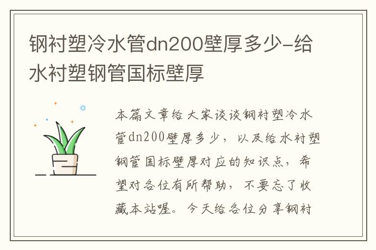 钢衬塑冷水管dn200壁厚多少-给水衬塑钢管国标壁厚