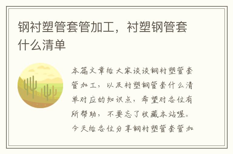 钢衬塑管套管加工，衬塑钢管套什么清单