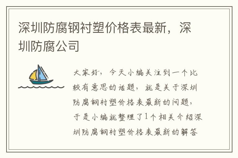 深圳防腐钢衬塑价格表最新，深圳防腐公司