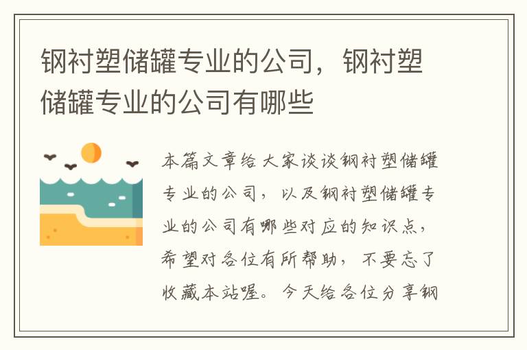 钢衬塑储罐专业的公司，钢衬塑储罐专业的公司有哪些