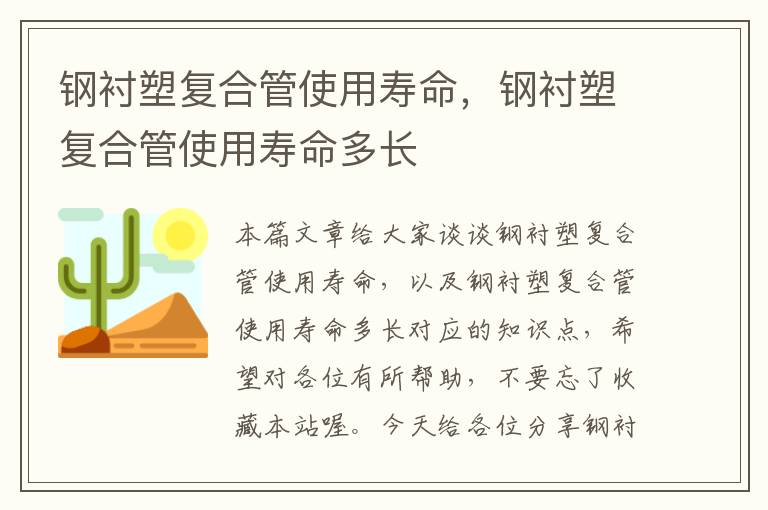 钢衬塑复合管使用寿命，钢衬塑复合管使用寿命多长