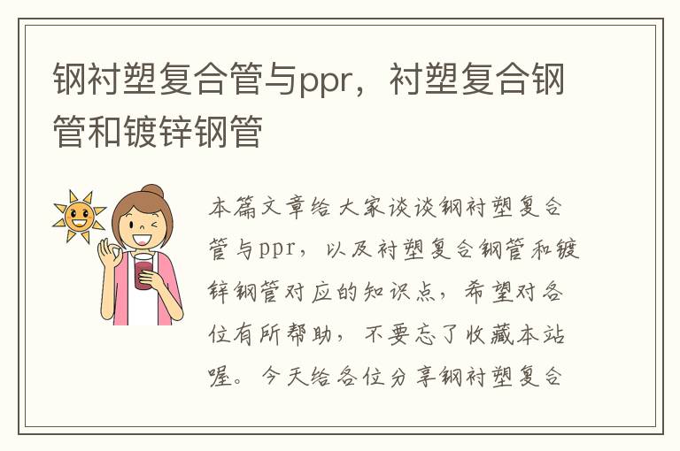 钢衬塑复合管与ppr，衬塑复合钢管和镀锌钢管