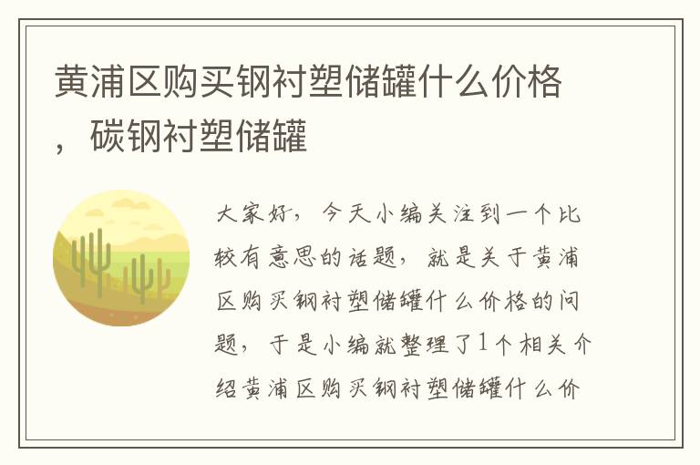 黄浦区购买钢衬塑储罐什么价格，碳钢衬塑储罐