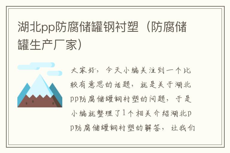 湖北pp防腐储罐钢衬塑（防腐储罐生产厂家）