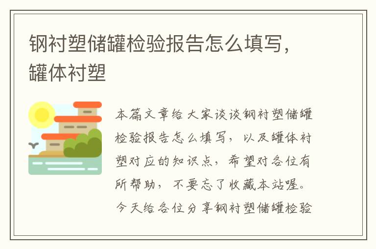 钢衬塑储罐检验报告怎么填写，罐体衬塑