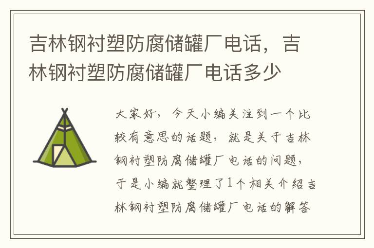 吉林钢衬塑防腐储罐厂电话，吉林钢衬塑防腐储罐厂电话多少