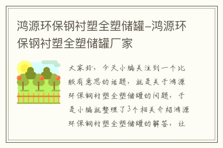 鸿源环保钢衬塑全塑储罐-鸿源环保钢衬塑全塑储罐厂家