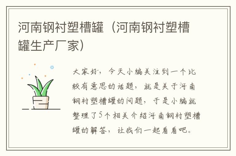 河南钢衬塑槽罐（河南钢衬塑槽罐生产厂家）