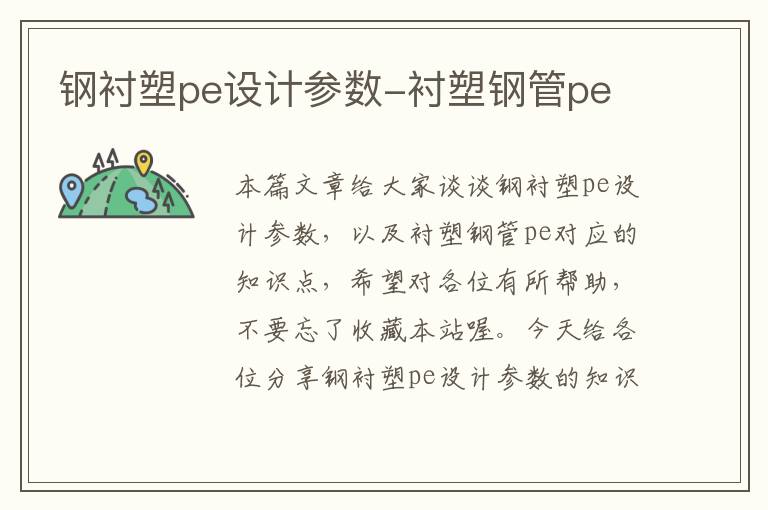 钢衬塑pe设计参数-衬塑钢管pe