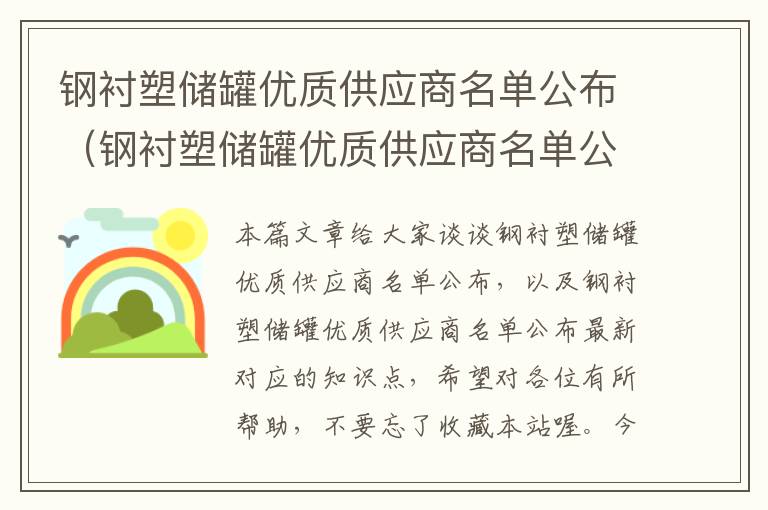 钢衬塑储罐优质供应商名单公布（钢衬塑储罐优质供应商名单公布最新）