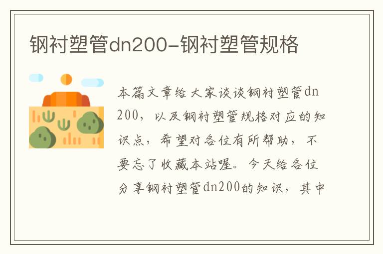 钢衬塑管dn200-钢衬塑管规格