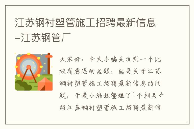 江苏钢衬塑管施工招聘最新信息-江苏钢管厂