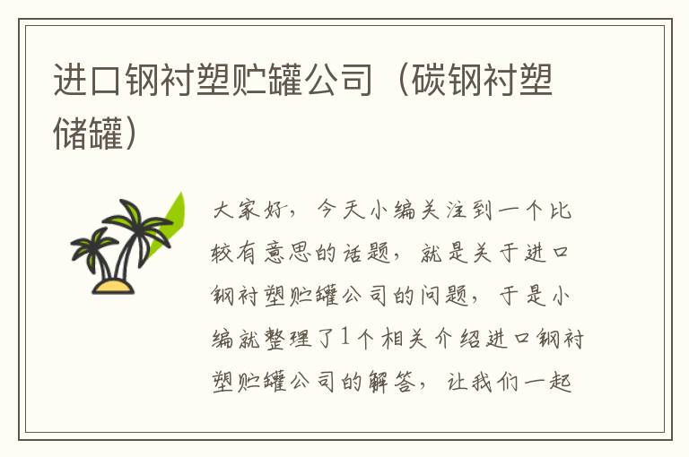 进口钢衬塑贮罐公司（碳钢衬塑储罐）