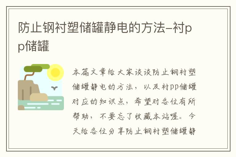 防止钢衬塑储罐静电的方法-衬pp储罐