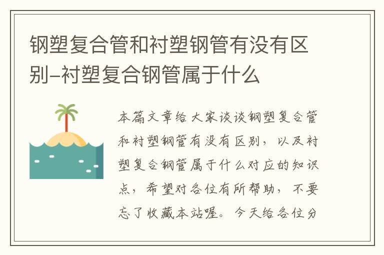 钢塑复合管和衬塑钢管有没有区别-衬塑复合钢管属于什么