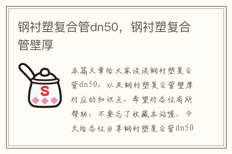 钢衬塑复合管dn50，钢衬塑复合管壁厚