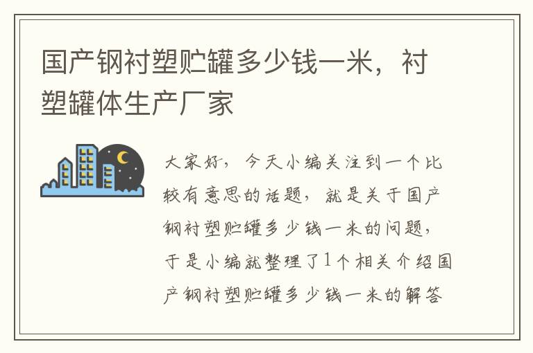 国产钢衬塑贮罐多少钱一米，衬塑罐体生产厂家