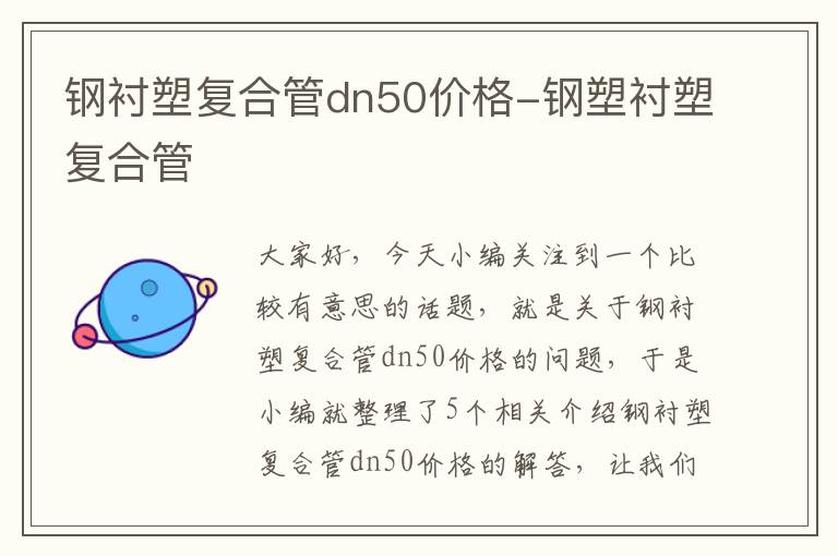 钢衬塑复合管dn50价格-钢塑衬塑复合管