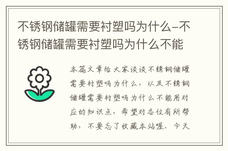 不锈钢储罐需要衬塑吗为什么-不锈钢储罐需要衬塑吗为什么不能用