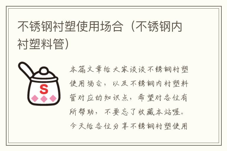 不锈钢衬塑使用场合（不锈钢内衬塑料管）