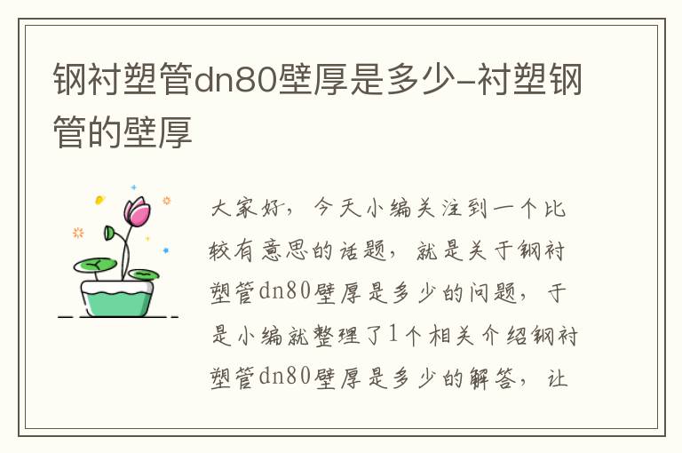 钢衬塑管dn80壁厚是多少-衬塑钢管的壁厚