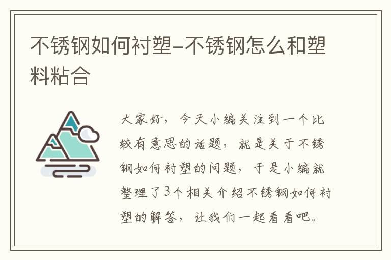 不锈钢如何衬塑-不锈钢怎么和塑料粘合