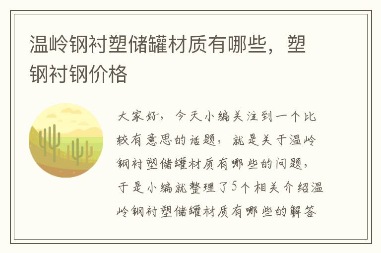 温岭钢衬塑储罐材质有哪些，塑钢衬钢价格