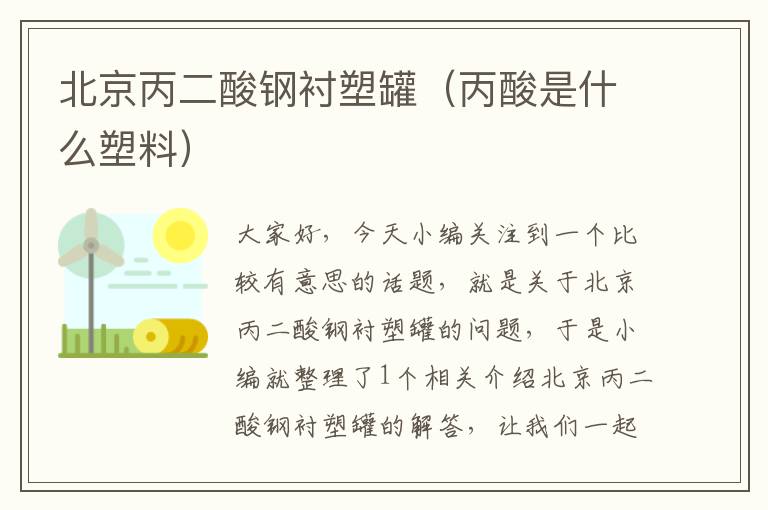 北京丙二酸钢衬塑罐（丙酸是什么塑料）