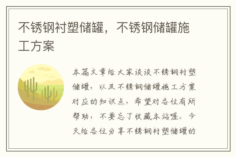 不锈钢衬塑储罐，不锈钢储罐施工方案