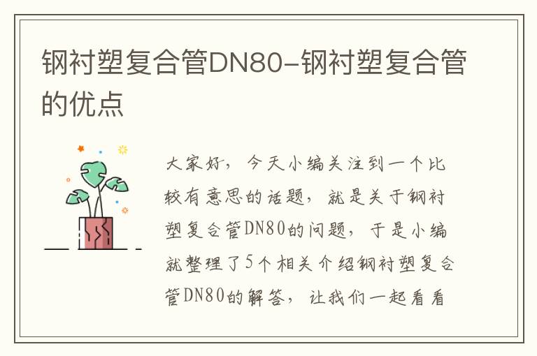 钢衬塑复合管DN80-钢衬塑复合管的优点