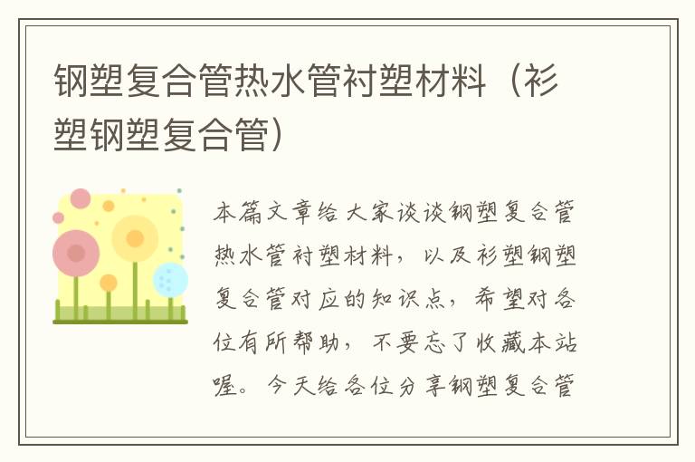 钢塑复合管热水管衬塑材料（衫塑钢塑复合管）