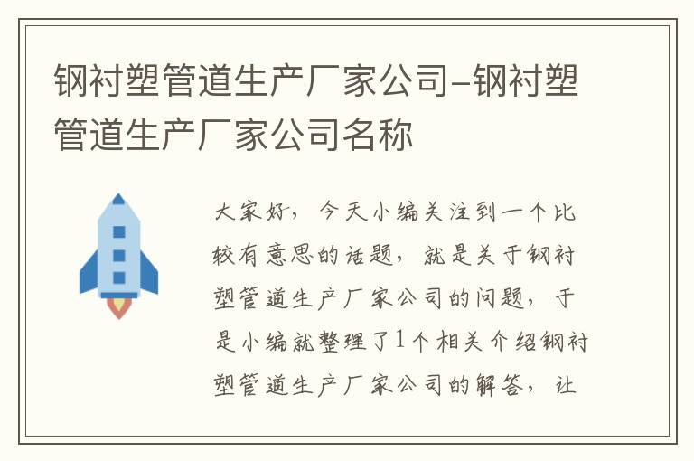 钢衬塑管道生产厂家公司-钢衬塑管道生产厂家公司名称