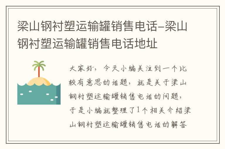 梁山钢衬塑运输罐销售电话-梁山钢衬塑运输罐销售电话地址