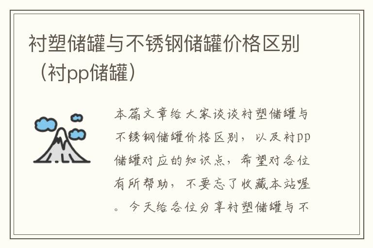 衬塑储罐与不锈钢储罐价格区别（衬pp储罐）