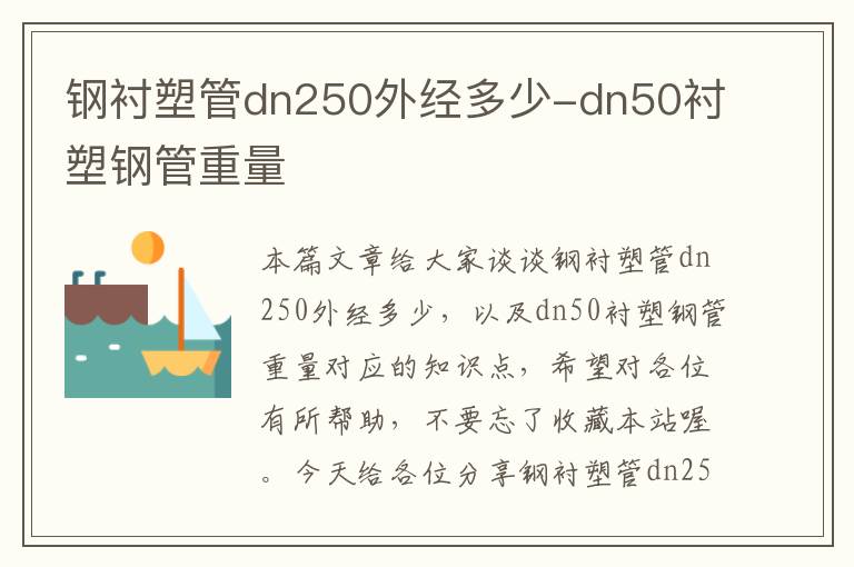 钢衬塑管dn250外经多少-dn50衬塑钢管重量