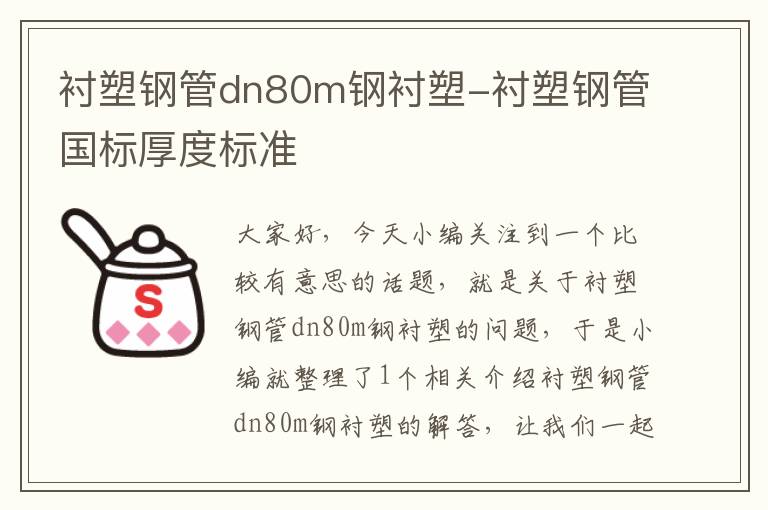 衬塑钢管dn80m钢衬塑-衬塑钢管国标厚度标准