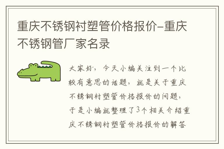 重庆不锈钢衬塑管价格报价-重庆不锈钢管厂家名录