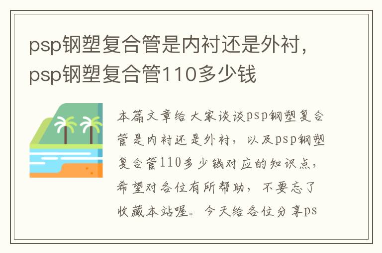 psp钢塑复合管是内衬还是外衬，psp钢塑复合管110多少钱