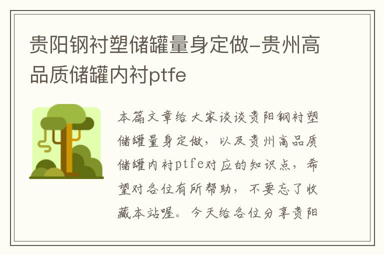 贵阳钢衬塑储罐量身定做-贵州高品质储罐内衬ptfe